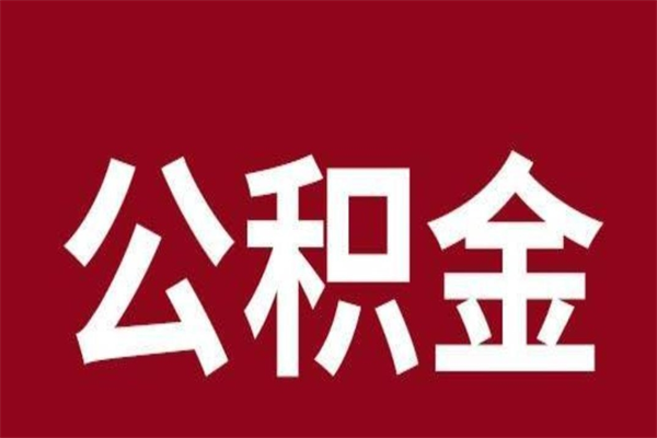 昌邑离职了异地公积金怎么提出来（离职异地公积金怎么办）