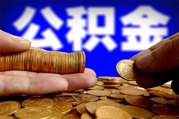 昌邑公积金提资料（住房公积金提取审批流程）