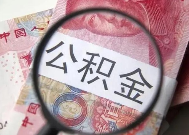 昌邑几年前的公积金封存了怎么取出来（封存多年的公积金）