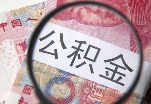 昌邑公积金封存提出（公积金封存提取什么意思）