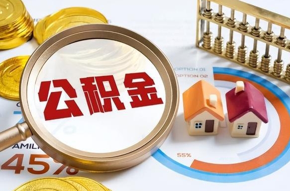 昌邑怎么才能取出公积金（怎么样取住房公积金）