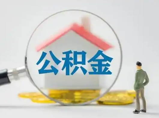 昌邑离职的时候可以提所有的公积金吗（离职可以提取住房公积金吗）